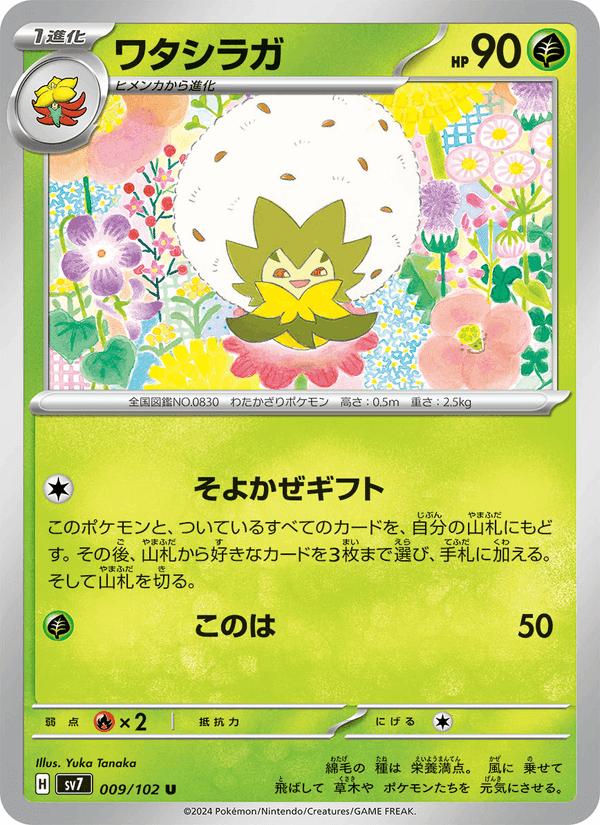 ワタシラガ, carta 009 de ステラミラクル