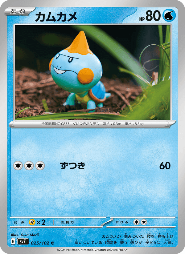 カムカメ, carta 025 di ステラミラクル