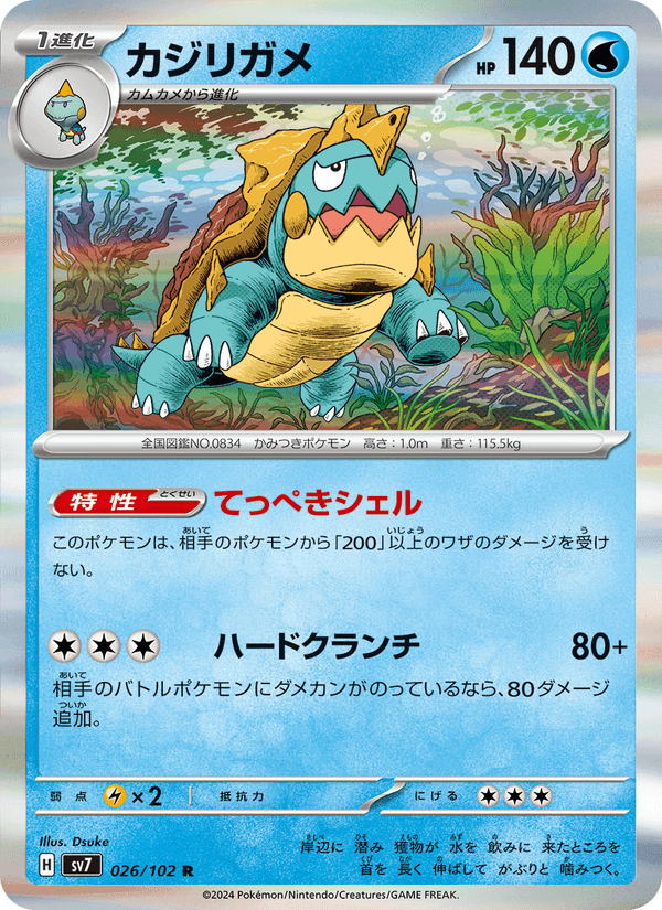 カジリガメ, carta 026 di ステラミラクル