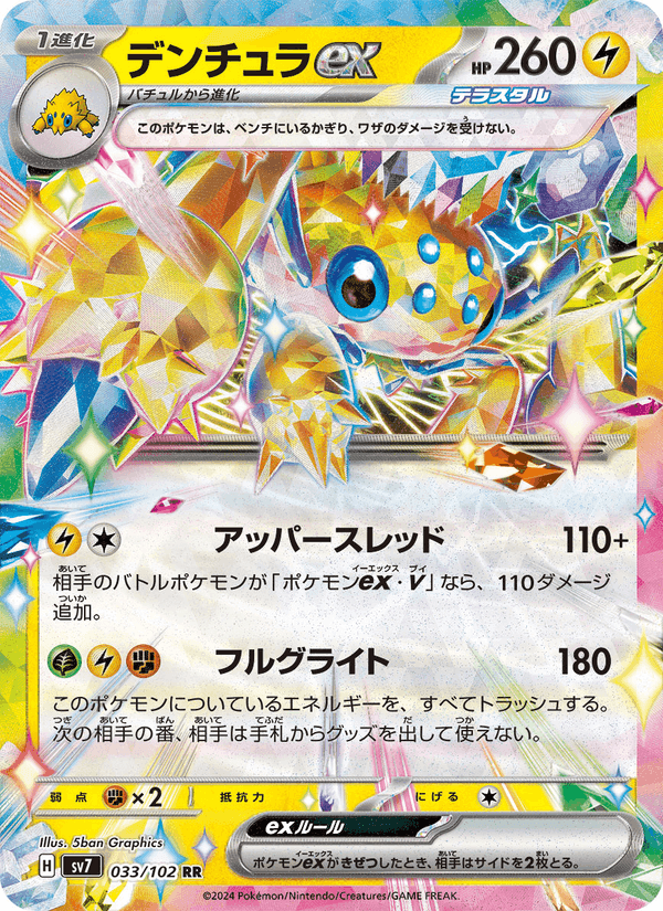 デンチュラex, carta 033 di ステラミラクル