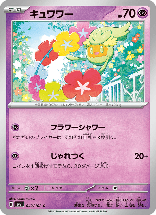 キュワワー, carta 042 di ステラミラクル