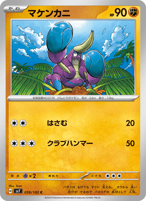 マケンカニ, card 059 from ステラミラクル
