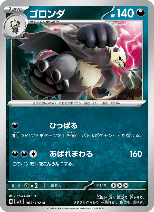 ゴロンダ, carte 063 de ステラミラクル