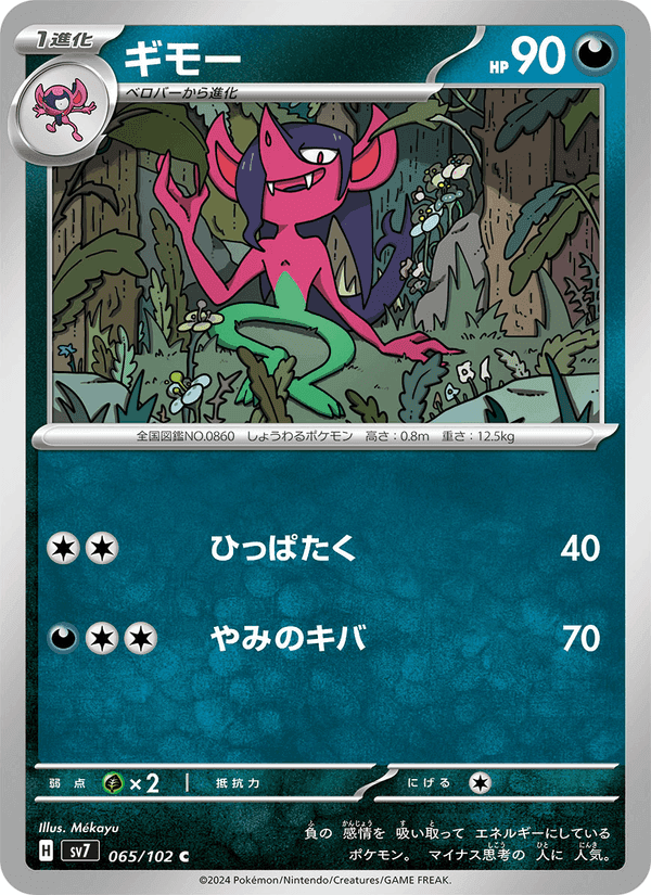 ギモー, card 065 from ステラミラクル