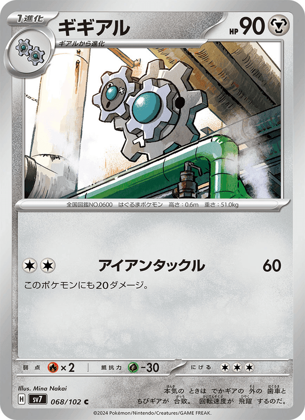 ギギアル, carte 068 de ステラミラクル