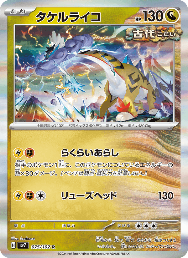 タケルライコ, card 075 from ステラミラクル