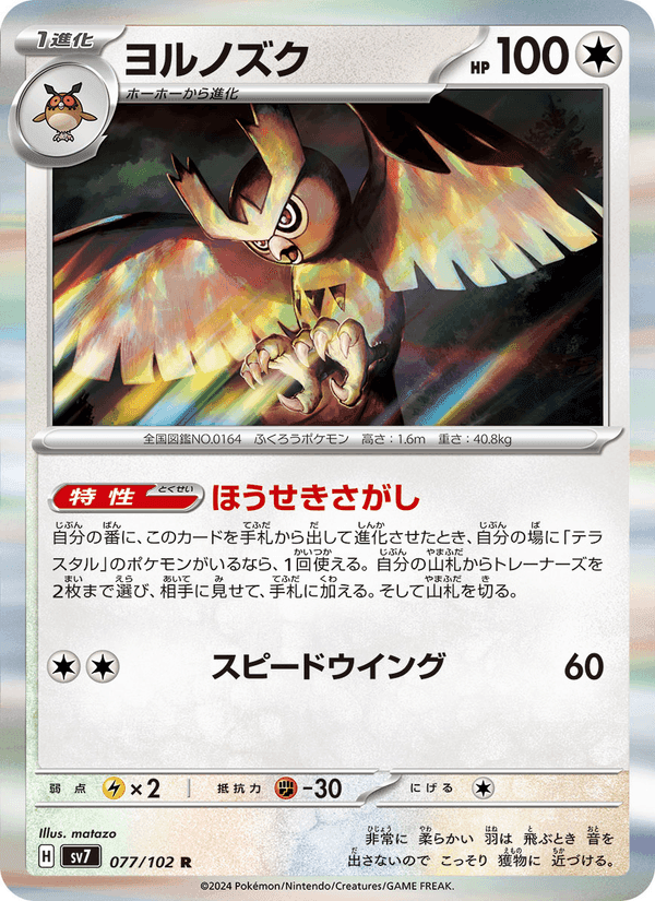 ヨルノズク, card 077 from ステラミラクル