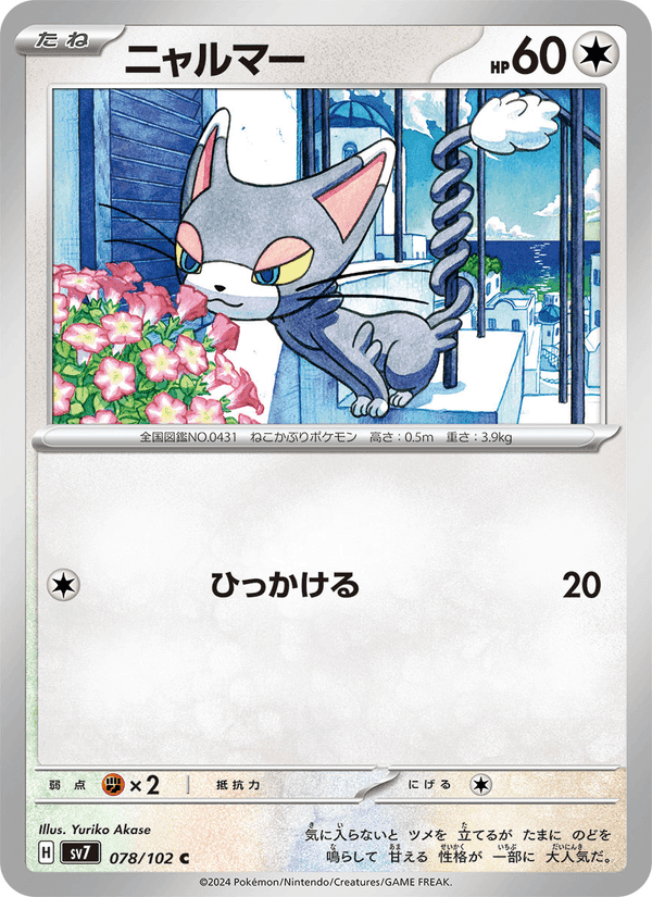 ニャルマー, card 078 from ステラミラクル