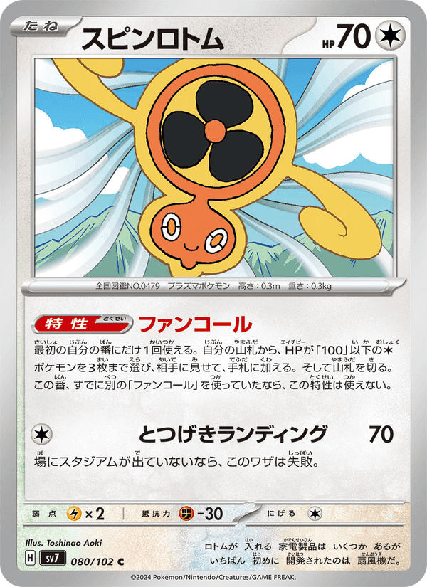 スピンロトム, card 080 from ステラミラクル