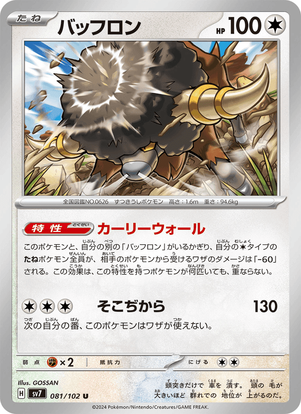 バッフロン, card 081 from ステラミラクル