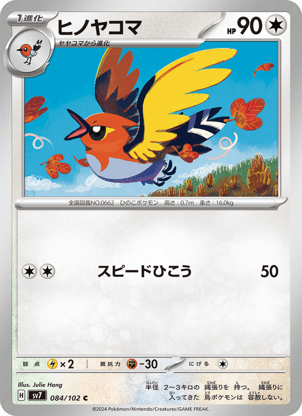 ヒノヤコマ, carte 084 de ステラミラクル