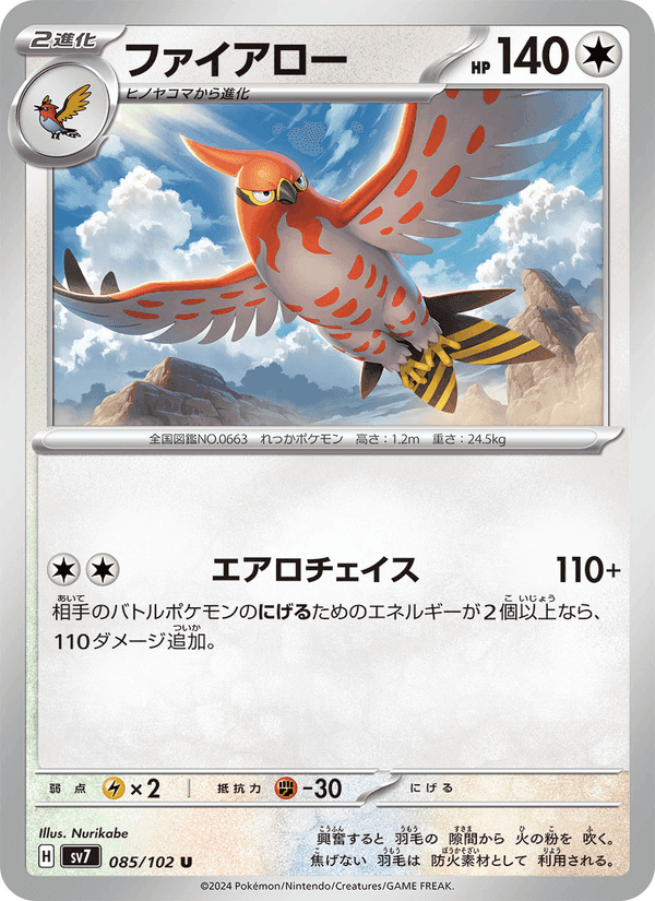 ファイアロー, card 085 from ステラミラクル