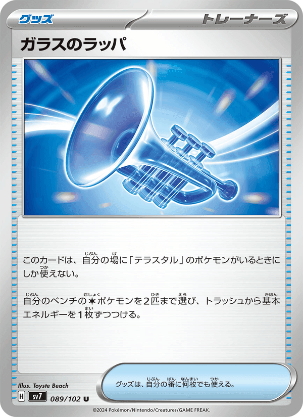 ガラスのラッパ, card 089 from ステラミラクル