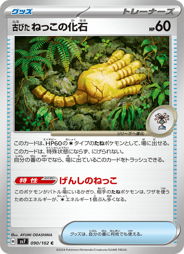 古びたねっこの化石, card 090 from ステラミラクル