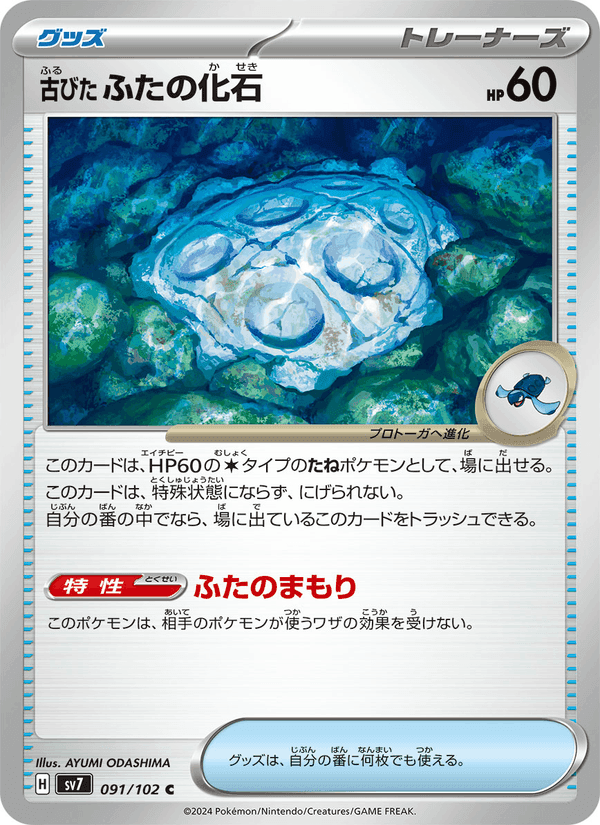 古びたふたの化石, card 091 from ステラミラクル