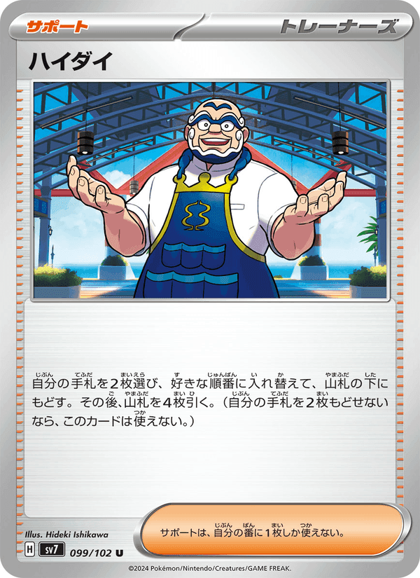 ハイダイ, card 099 from ステラミラクル