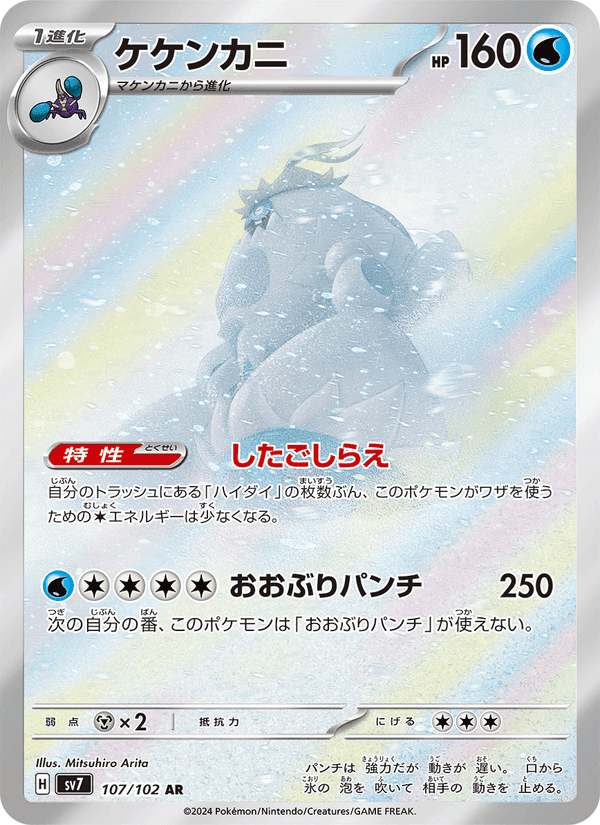 ケケンカニ, card 107 from ステラミラクル