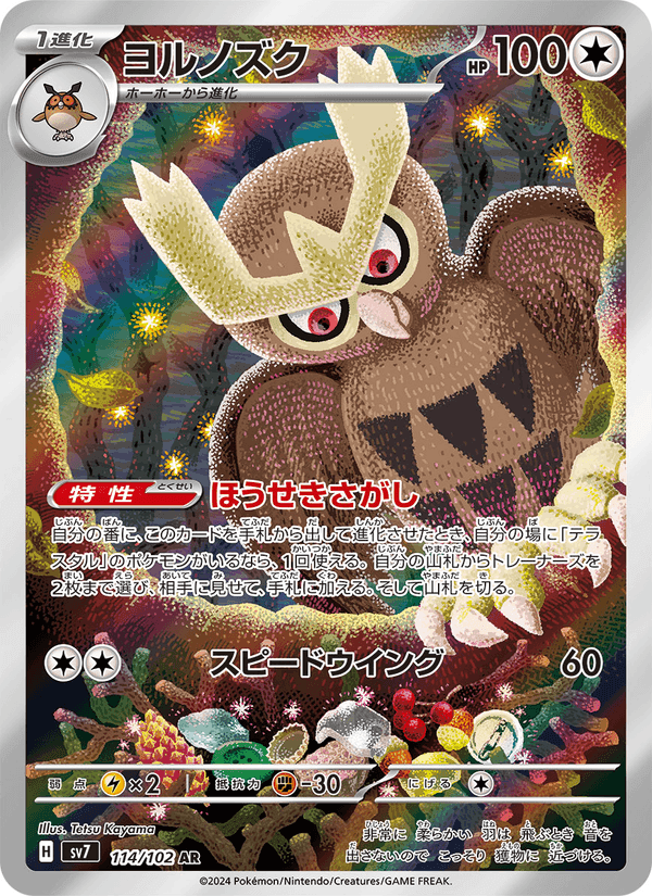 ヨルノズク, carta 114 di ステラミラクル