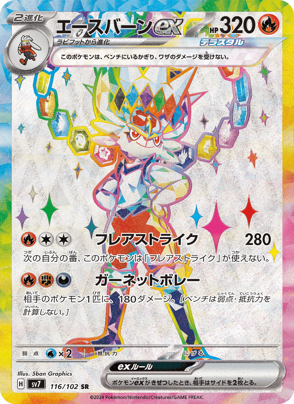 エースバーンex, card 116 from ステラミラクル