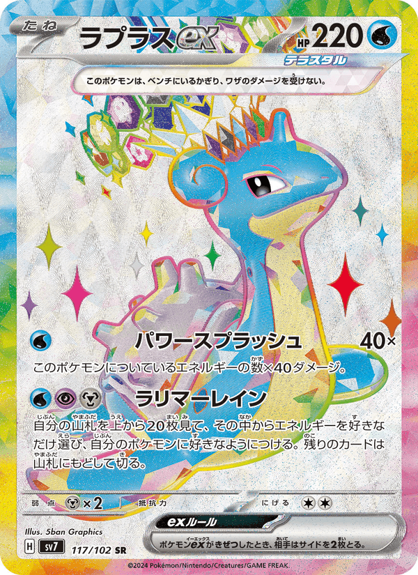 ラプラスex, card 117 from ステラミラクル