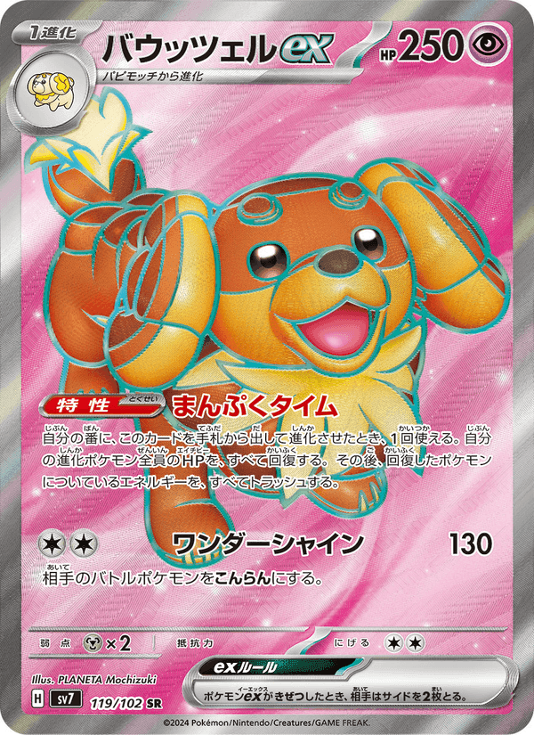 バウッツェルex, card 119 from ステラミラクル