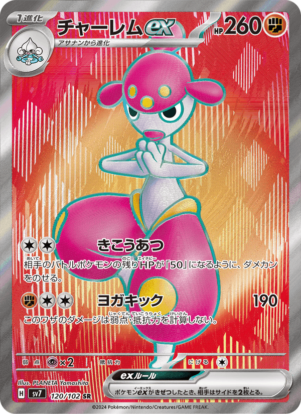 チャーレムex, carte 120 de ステラミラクル