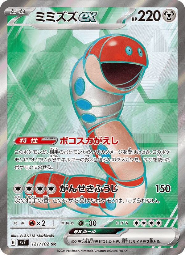ミミズズex, card 121 from ステラミラクル