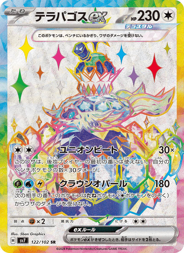 テラパゴスex, card 122 from ステラミラクル