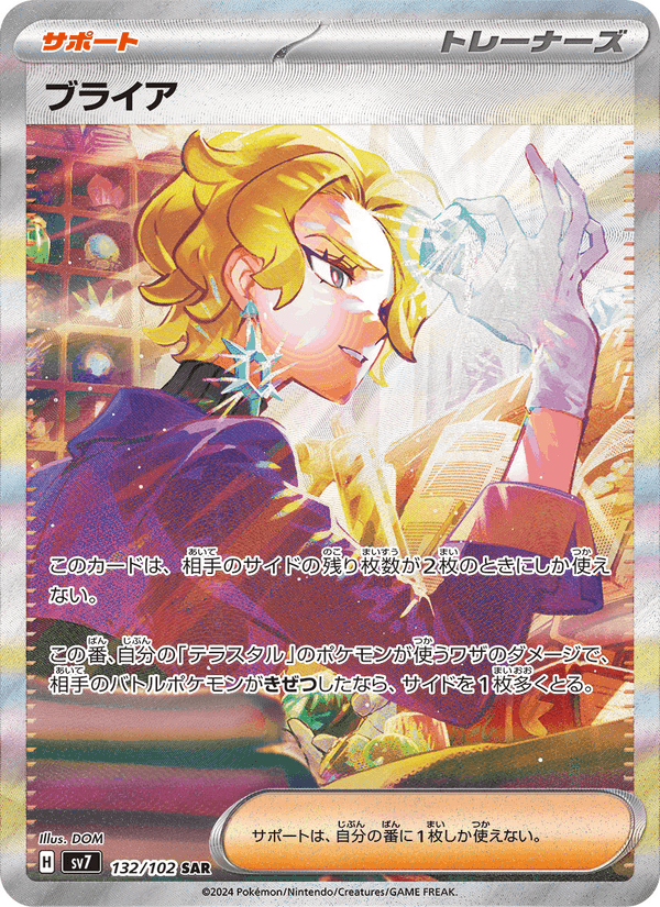 ブライア, carta 132 de ステラミラクル