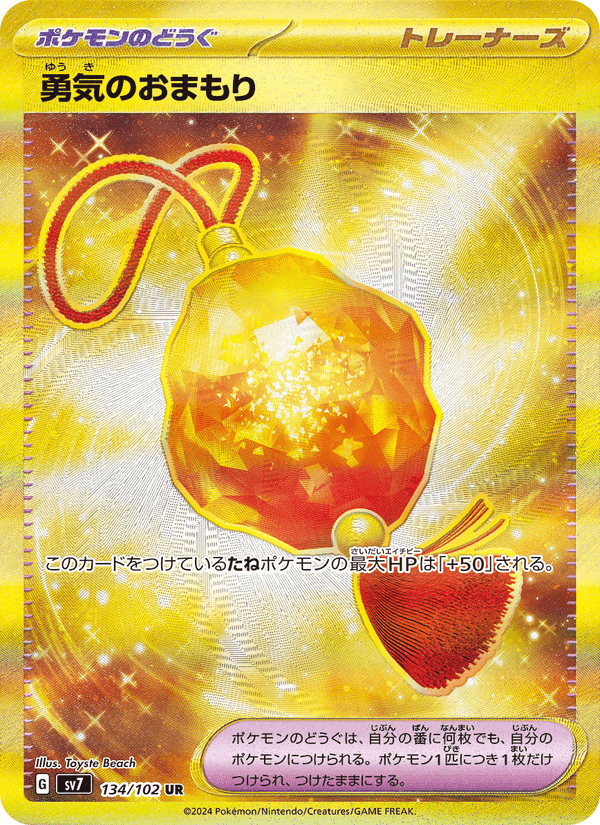 勇気のおまもり, card 134 from ステラミラクル