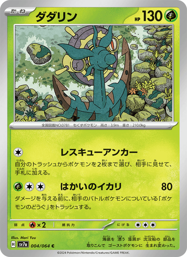 ダダリン, carta 004 di 楽園ドラゴーナ