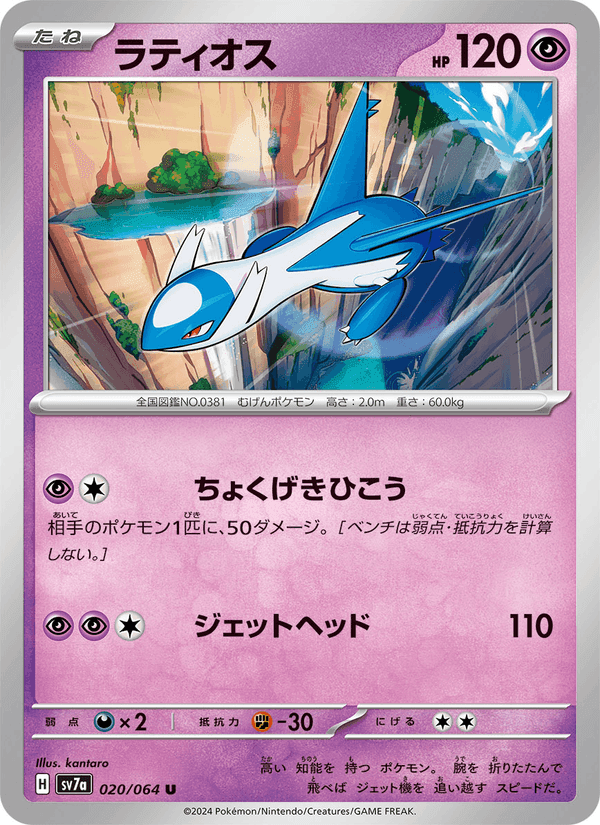ラティオス, carta 020 de 楽園ドラゴーナ