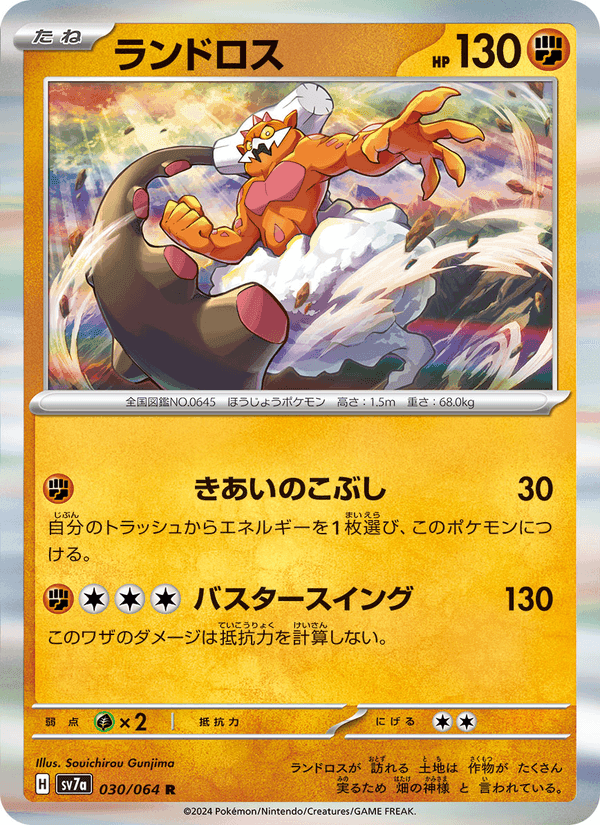ランドロス, carta 030 de 楽園ドラゴーナ