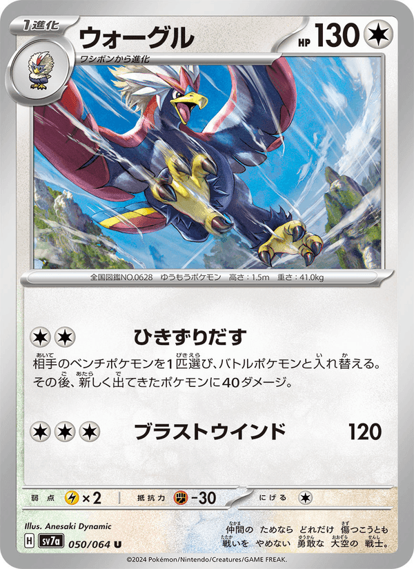 ウォーグル, carta 050 de 楽園ドラゴーナ