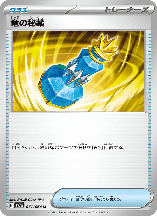竜の秘薬, card 057 from 楽園ドラゴーナ