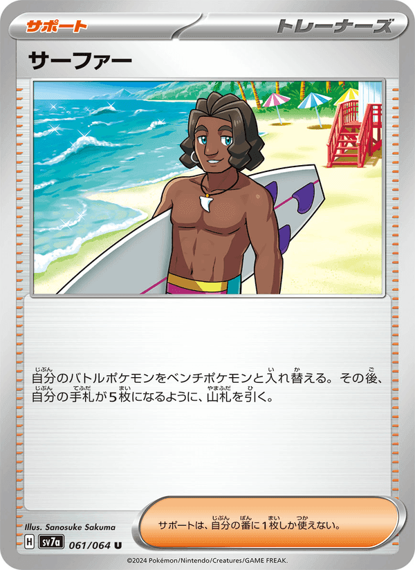 サーファー, card 061 from 楽園ドラゴーナ