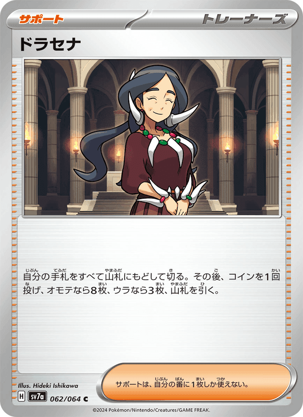 ドラセナ, card 062 from 楽園ドラゴーナ