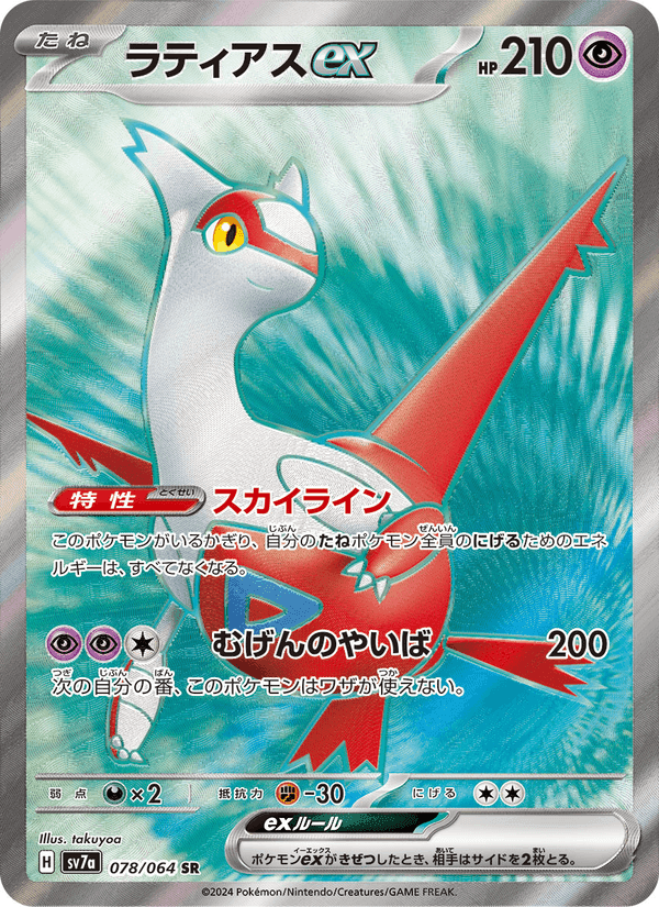 ラティアスex, card 078 from 楽園ドラゴーナ