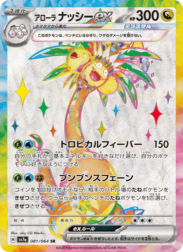 アローラ ナッシーex, card 081 from 楽園ドラゴーナ