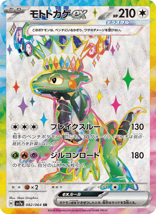 モトトカゲex, card 082 from 楽園ドラゴーナ