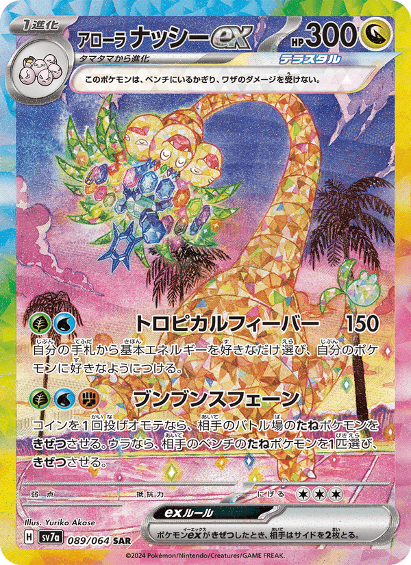 アローラ ナッシーex, carta 089 di 楽園ドラゴーナ