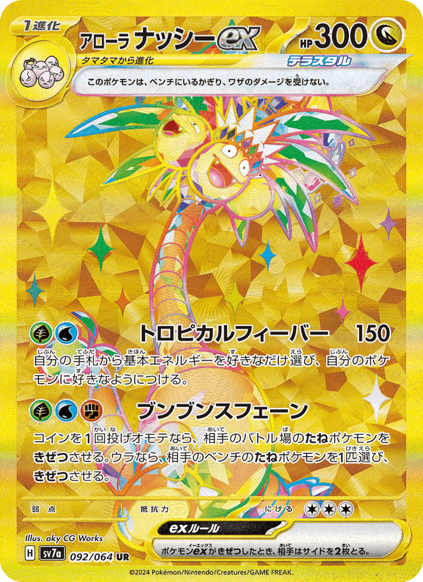 アローラ ナッシーex, card 092 from 楽園ドラゴーナ
