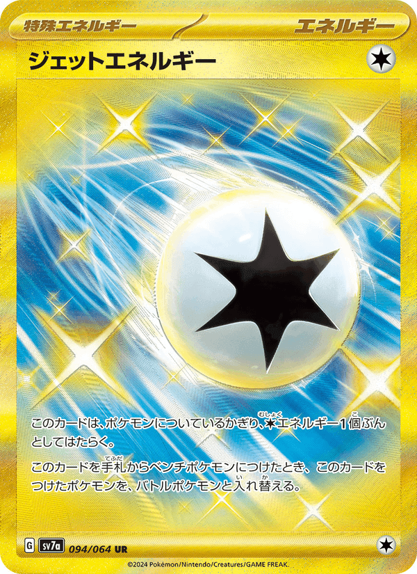 ジェットエネルギー, card 094 from 楽園ドラゴーナ