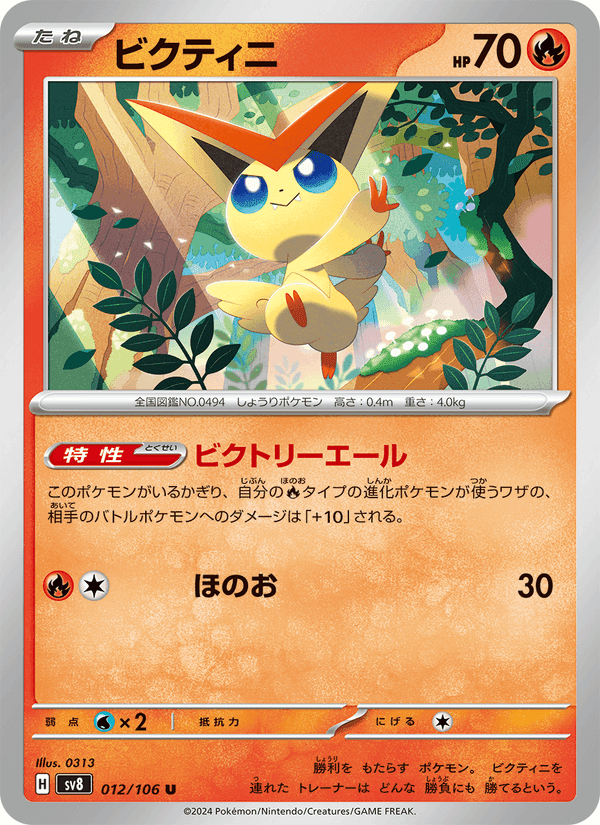 ビクティニ, carta 012 di 超電ブレイカー
