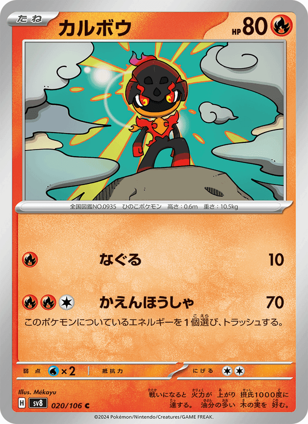 カルボウ, carta 020 di 超電ブレイカー