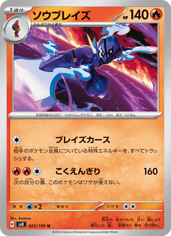 ソウブレイズ, carta 022 di 超電ブレイカー