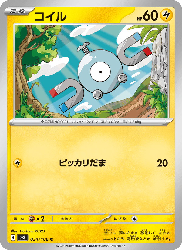 コイル, carta 034 de 超電ブレイカー