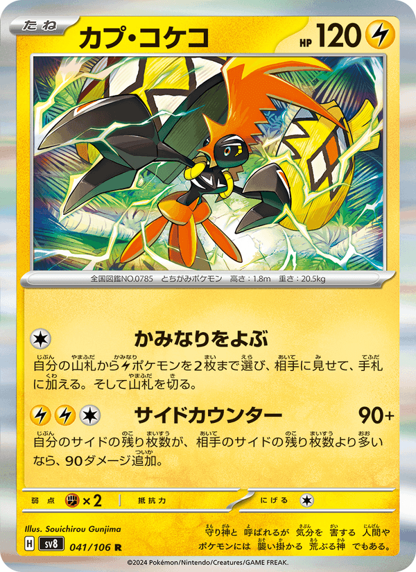 カプ・コケコ, card 041 from 超電ブレイカー