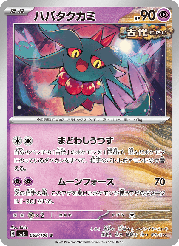 ハバタクカミ, card 059 from 超電ブレイカー