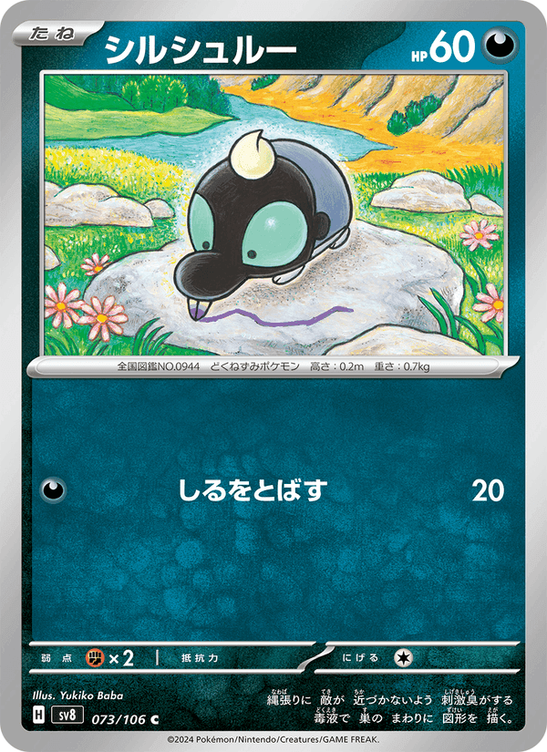 シルシュルー, card 073 from 超電ブレイカー